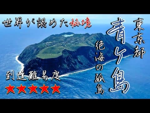 【神回】青ヶ島ぶらり旅【東京にある絶海の孤島】