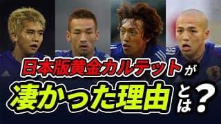 【サッカー元日本代表の波戸康広氏に聞いてみた！】中田英寿・中村俊輔・小野伸二・稲本潤一の何が凄い？　後編