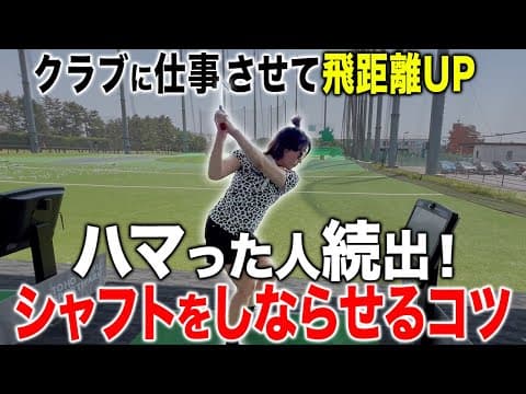 【ゴルフ】何をしても鉄の棒だったクラブがこの方法でしなりました！！