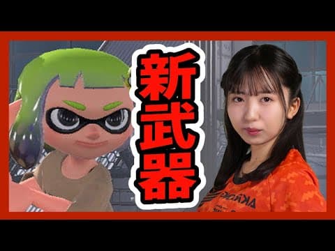 アプデきたーーーーーーー！【スプラトゥーン３】