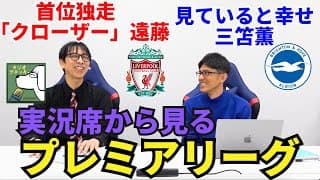 実況席から見るプレミアリーグ。首位独走リヴァプールの強さと「クローザー」遠藤航。見ていると幸せ、三笘薫｜25年2月 倉敷保雄×小澤一郎 対談＜前編＞