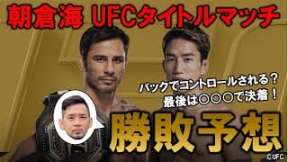 朝倉海 vs. パントージャ 勝敗予想！【UFC310 フライ級タイトルマッチ】