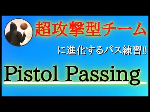 【バスケ練習メニュー】ピストルオフェンスのパス練習Pistol Passing