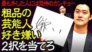 【メンタルカンチョー】粗品の芸能人好き嫌い2択チョイスを当てろ! 最も外した人には恐怖のカンチョー執行!?【霜降り明星】