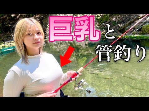 【爆乳釣りガール】ハーフの美女と管釣りに行く動画【エリアトラウト　管理釣り場】