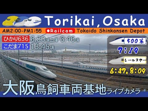【LIVE】大阪 鳥飼車両基地ライブカメラ 2025-05-07 02:00- Tokaido Shinkansen railcam