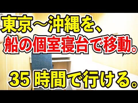 【35時間耐久】東京〜沖縄をフェリーの個室寝台と新幹線で移動してみた【飛行機を使ったら終了】