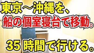 【35時間耐久】東京〜沖縄をフェリーの個室寝台と新幹線で移動してみた【飛行機を使ったら終了】