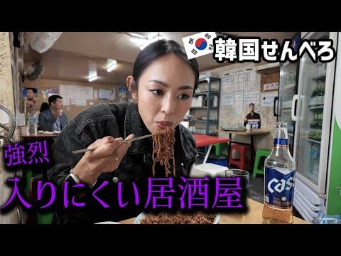 【コスパ最強】韓国🇰🇷路地裏に潜む入りにくい居酒屋でひとりせんべろしてみた🍺
