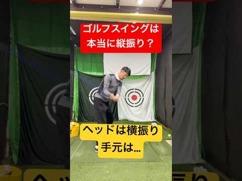 ヘッドは横振り、手元は縦振り。※ダウンスイングの話 #ゴルフ #ゴルフスイング
