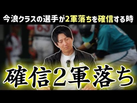 【確信２軍落ち】今浪クラスの選手が２軍落ちを確信する時