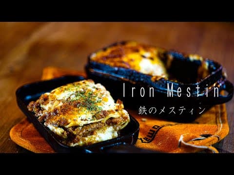 【鉄のメスティン】売り切れ必至のメスティンでラザニア/PEAKS5月号特別付録