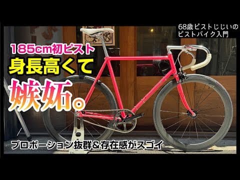 『高身長は特権だ！』３度見するくらいカッコいいピストができました|ピストバイクのカスタム