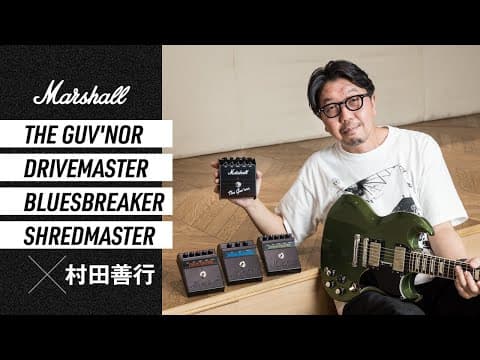 Marshall The Guv'nor / Drivemaster / Bluesbreaker / Shredmaster × 村田善行