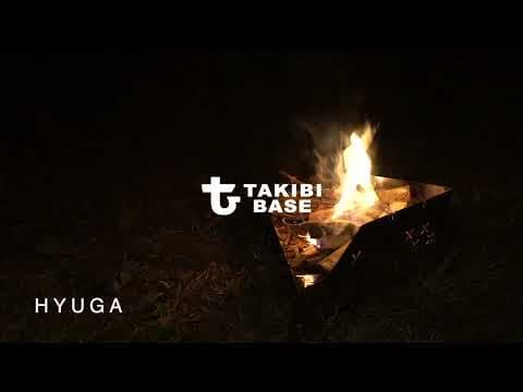 焚火台日向（HYUGA）タキビベース