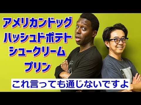 これで注文しても通じません！和製英語の食べ物！