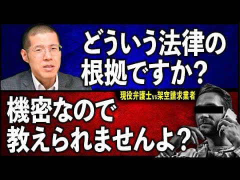 弁護士が架空請求業者に給付の法的根拠を聞いたらタジタジでした(笑)