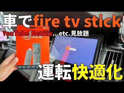 【純正ナビ】でyoutubeやNetflixを見る方法！運転がかなり快適になります。全車種対応なのでまだの人はおすすめです！