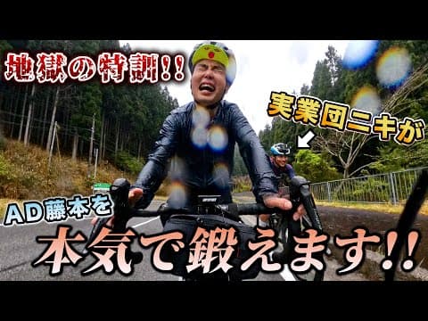 【限界突破】最強のサイクリングコースで鬼の特訓。実業団ニキしうがAD藤本を本気で鍛え上げる!!(シソイチ)