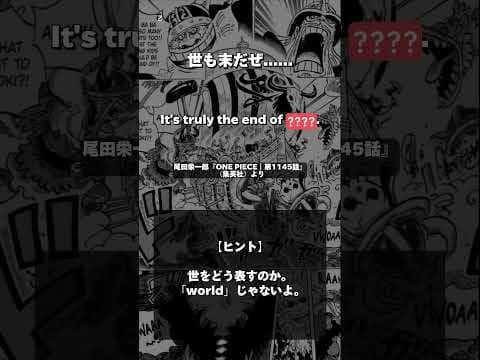 英語で漫画(78) - ONE PIECE 第1145話 #英語で漫画 #アニメで英語学習 #漫画 #ワンピース