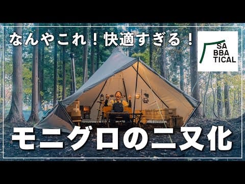 モニグロ所有者必見！DODフタマタノキワミを使った快適二又化のやり方を解説！｜SABBATICAL｜モーニンググローリーTC