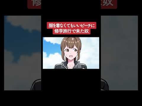【アニメ】服を着なくてもいいビーチに修学旅行で来た奴 パート6
