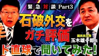 【緊急初対談】国民民主党 玉木氏・ド直球で聞いてみた４つの話　Part３石破外交