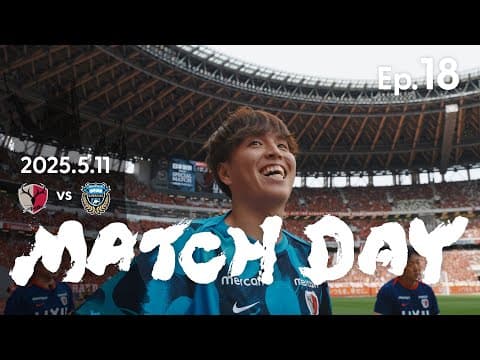 【鹿島アントラーズ】Ep.18 MATCH DAY｜5/11 vs 川崎フロンターレ