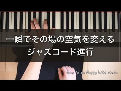 簡単かつ一瞬でジャズの世界観に惹き込むコード進行を紹介！