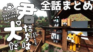 【マイクラ】登場人物全員犬のクトゥルフ 全話まとめ（ぷりっつ、アマル、まぜ太、ゆるりる、川犬）