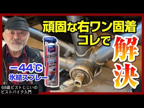 『きっと誰かを救う固着解決動画』コレで右ワン固着ゼロになりました！|ピストバイクのカスタム