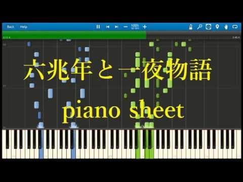 【まらしぃ版】「六兆年と一夜物語 弾きなおし」を採譜してみた
