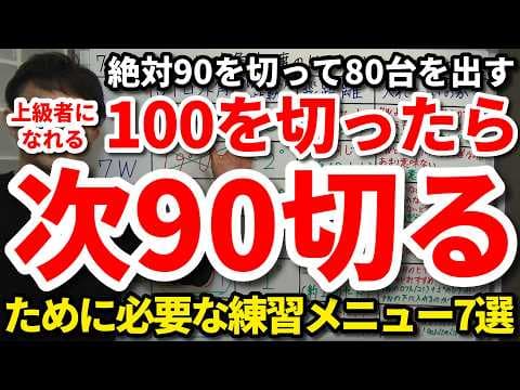【90切り】100を切ったら次90を切るために絶対必要な練習メニュー7選。100切りの時と同じ練習内容のままだと一生90は切れない。将来の85切り・80切りを見据えて90切りの今からやり始める練習。