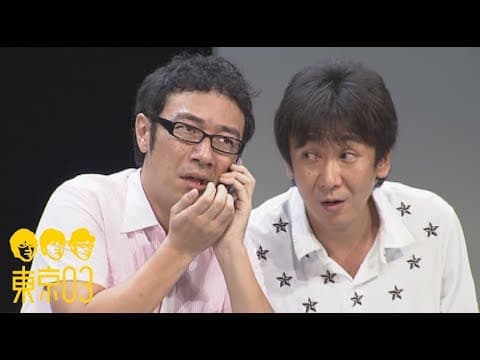 東京03 - 「何かありそうな日」 ／ 『第12回東京03単独公演 「燥ぐ、驕る、暴く。」』より