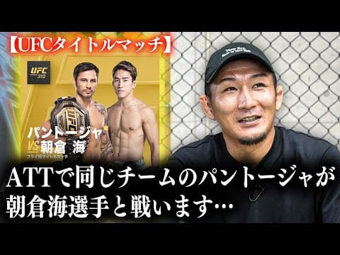 パントージャvs朝倉海_展開予想【UFC310】