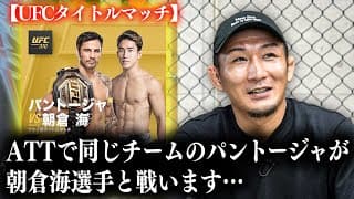 パントージャvs朝倉海_展開予想【UFC310】