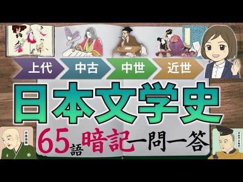 【日本文学史一問一答】古典文学をｱﾆﾒｰｼｮﾝ図解で覚える｜65語暗記｜古文対策｜教養を身につける