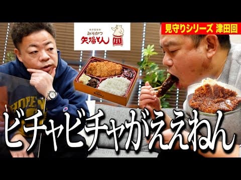 【見守り】矢場とんのとんかつ弁当食べるしちょっと見てて【ダイアンYOU &TUBE】