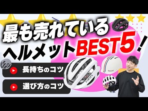 【サイクルウェア専門店がデータで解説！】「最も売れている自転車ヘルメットはどれ？Best5！ヘルメットを長持ちさせるTIPSも！