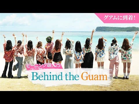 【グアムロケの裏側】「Behind the Guam」モーニング娘。'25がグアムに到着｜#モー娘inグアム