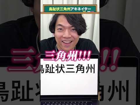 【三角州】アキネイター【何の足？】#QuizKnockと学ぼう#Shorts