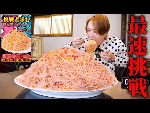 【大食い】制限時間15分だと⁉️和風明太子パスタ3.5kgを制限時間15分で完食せよ‼️【大胃王】【北海道 函館】