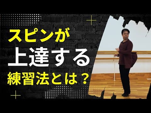 スピンが上手くなりたいなら "コレ" を出来るようにしましょう！