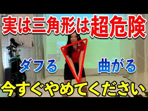 三角形を保つは逆効果！？正しい腕の形について解説！【ゴルフ スイング】