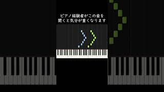 ピアノ経験者がこの音を聞くと気分が重くなります #shorts