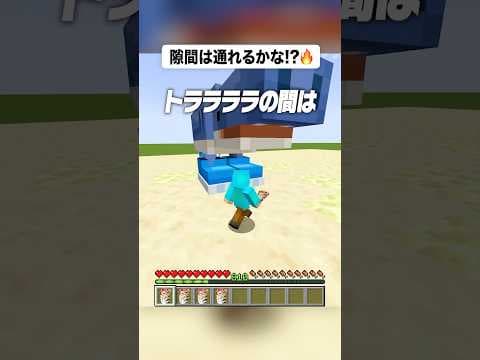トララレロトラララと間は通れる！？🫢 #shorts #マイクラ