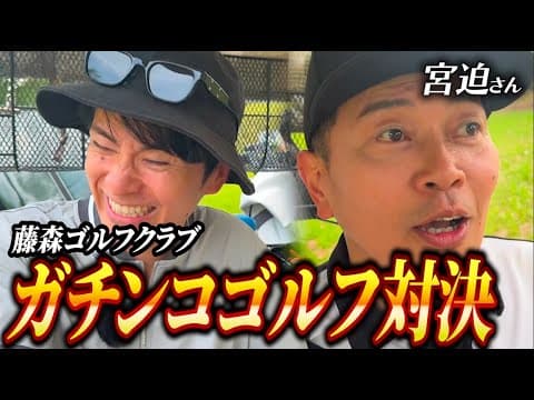 宮迫さんと、因縁芸人ゴルフ対決！【4 - 6H】