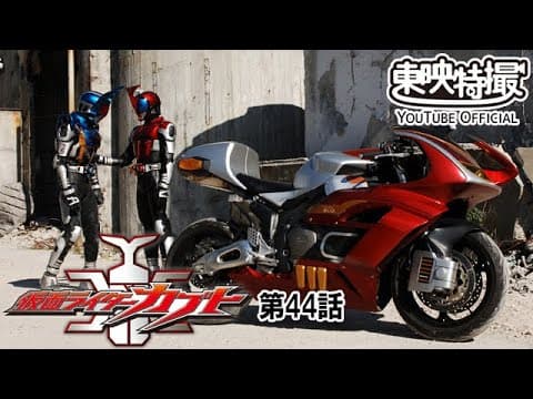 仮面ライダーカブト　第44話[公式]