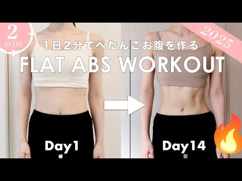 【2週間で変わる！】1日2分でぺたんこお腹を手にいれる腹筋トレーニング❤️‍🔥 Get Flat Stomach & Small Waist in 2 WEEKS!  Abs Workout