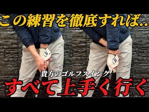 『知らなきゃ損』ゴルフの3大ミスが無くなるたった1つの練習方法はこれだ！